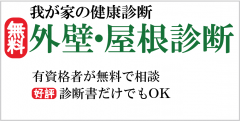 外壁・屋根診断