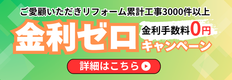 ご愛顧いただきリフォーム累計工事3000件以上。金利ゼロ（金利手数料0円）キャンペーン