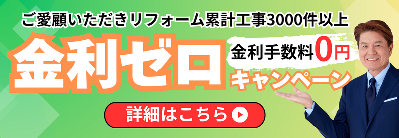 ご愛顧いただきリフォーム累計工事3000件以上。金利ゼロ（金利手数料0円）キャンペーン