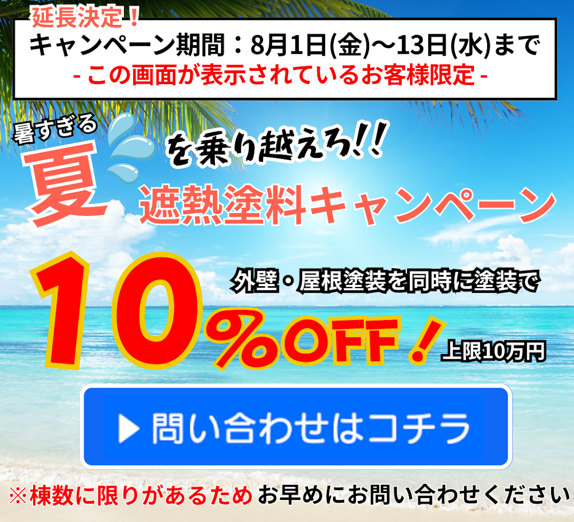 暑すぎる夏を乗り越えろ！！ 遮熱塗料キャンペーン