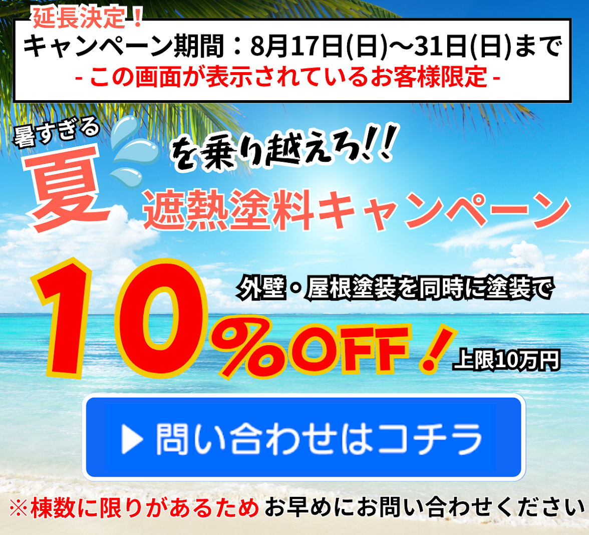 暑すぎる夏を乗り越えろ！！ 遮熱塗料キャンペーン