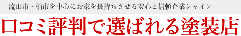 口コミ評判で選ばれる塗装店