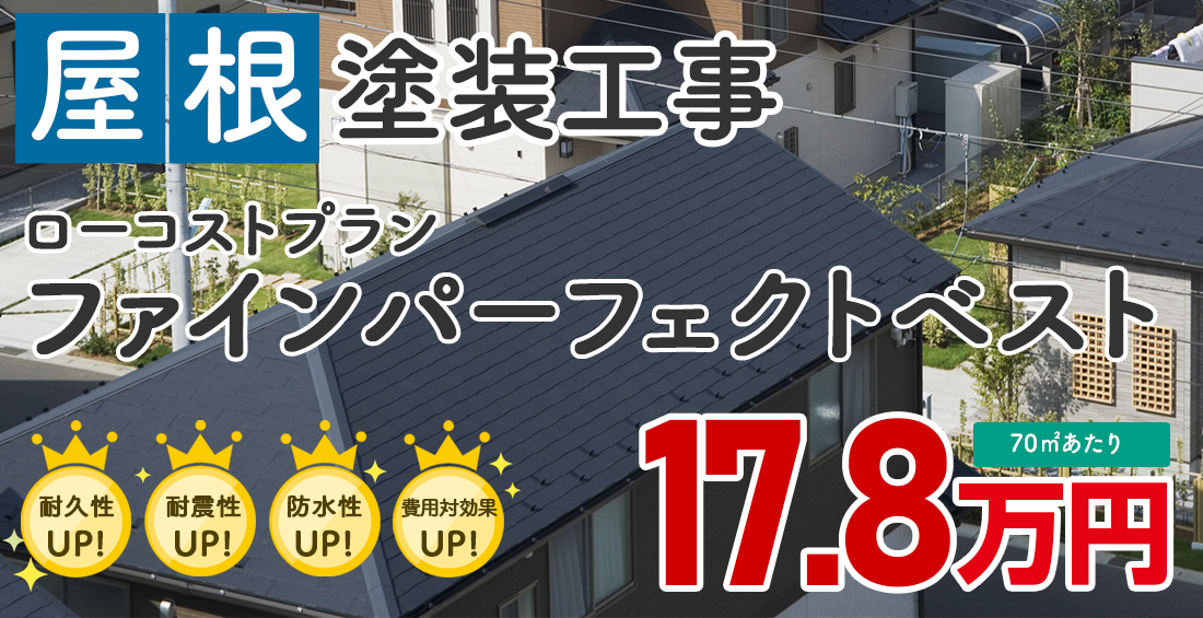 日本ペイント ファインパーフェクトベスト｜屋根工事・防災・雨漏り