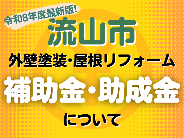 2026年（令和8年度）最新版！流山市の【外壁塗装・屋根リフォーム・雨漏り工事に関する補助金・助成金】について