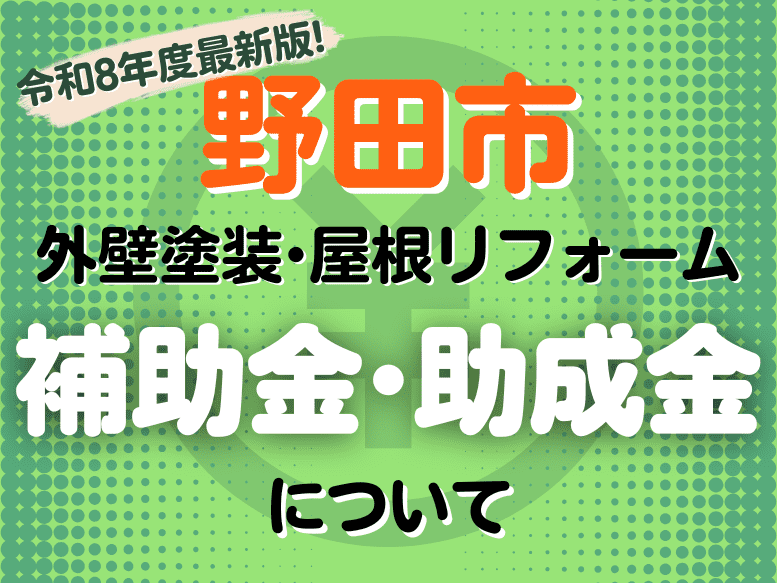 2026年（令和8年度）最新版！野田市の【外壁塗装・屋根リフォーム・雨漏り工事に関する補助金・助成金】について