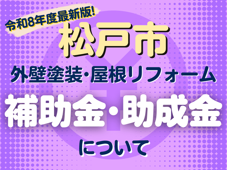 2026年（令和8年度）最新版！松戸市の【外壁塗装・屋根リフォーム・雨漏り工事に関する補助金・助成金】について