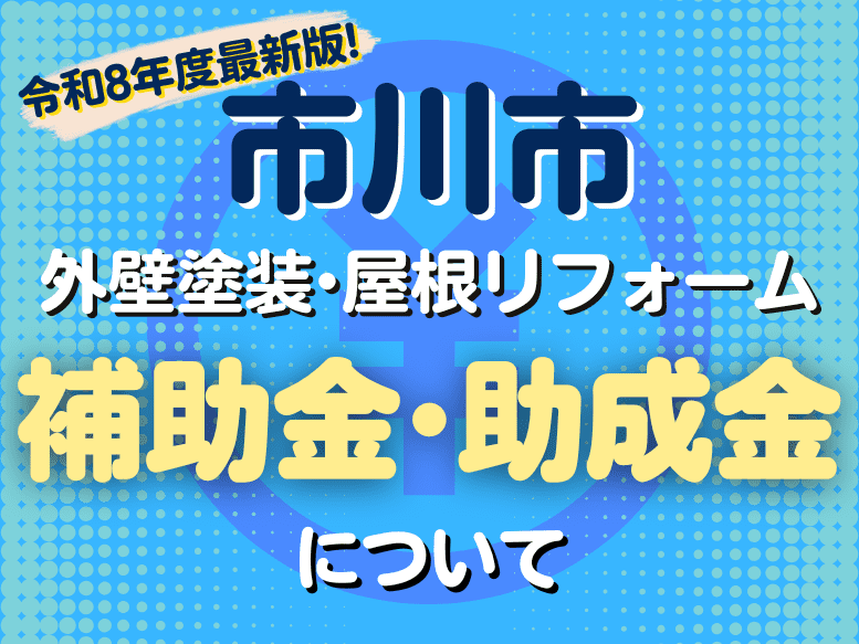 2026年（令和8年度）最新版！市川市の【外壁塗装・屋根リフォーム・雨漏り工事に関する補助金・助成金】について