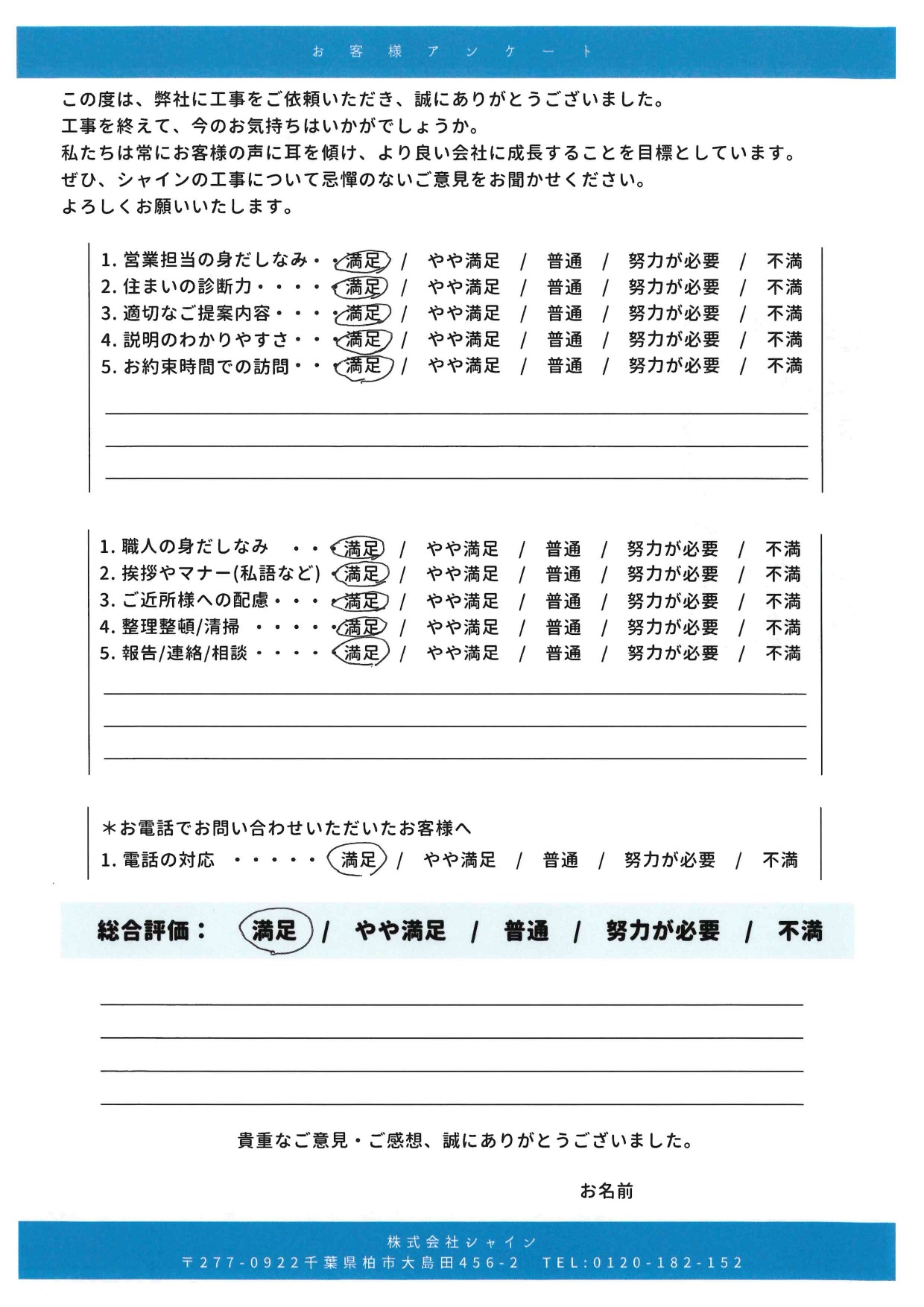 松戸市S様 屋根カバー工法・外壁塗装に関するお客様アンケート