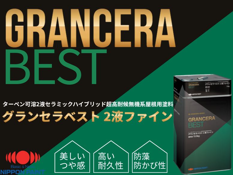 有機成分と無機成分の良いとこ取り！超高耐候屋根用塗料【グランセラベスト 2液ファイン】について解説