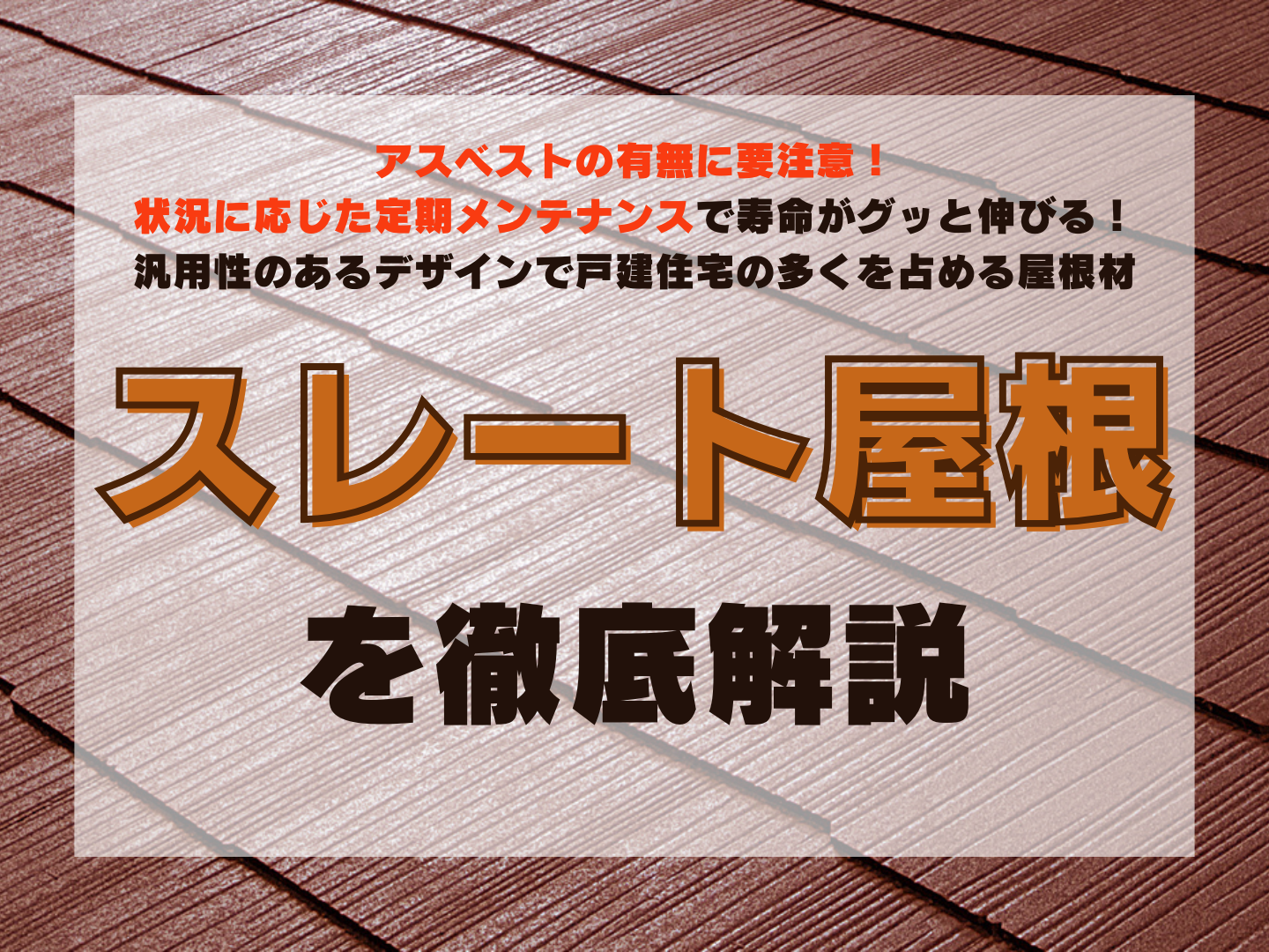 柏市　屋根リフォーム工事【スレート屋根をディプロマットスターでカバー工法】