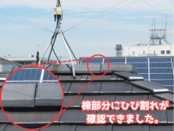 流山市大和ハウスO様邸の瓦屋根のひび割れ箇所