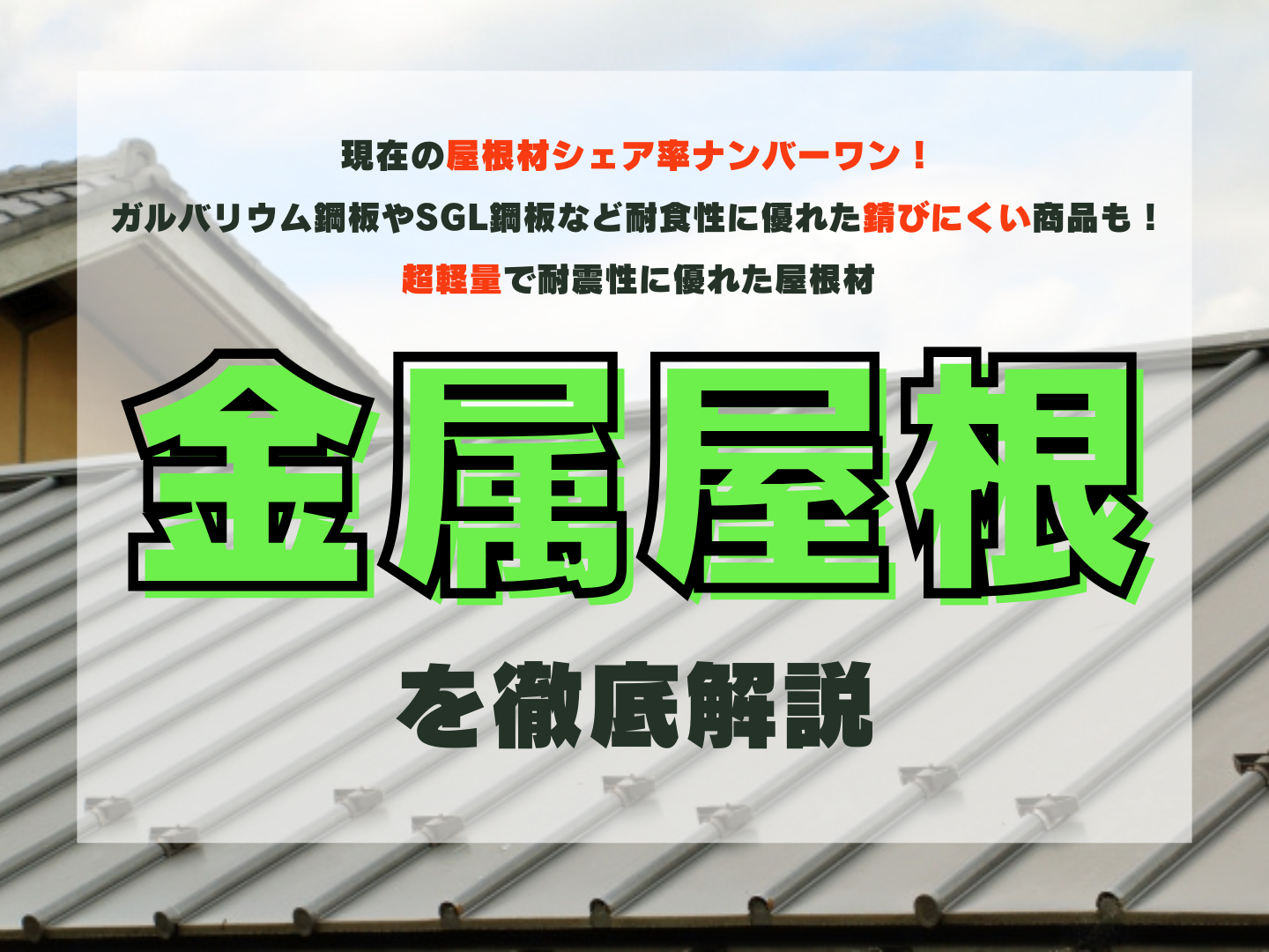 現在屋根材シェア率ナンバーワン！高耐久且つ軽量で耐震性に優れた屋根材【金属屋根（ガルバリウム鋼板）】について徹底解説！