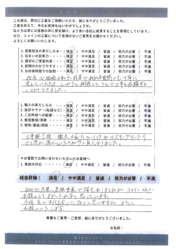 流山市 外壁屋根塗装【はじめてのメンテナンスに耐久性抜群のハイブリッド無機塗料スーパーセランフレックスで塗装】