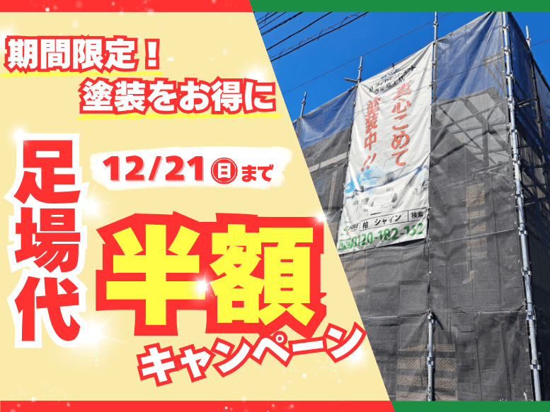 期間限定!塗装をお得に【足場代”半額”キャンペーン】