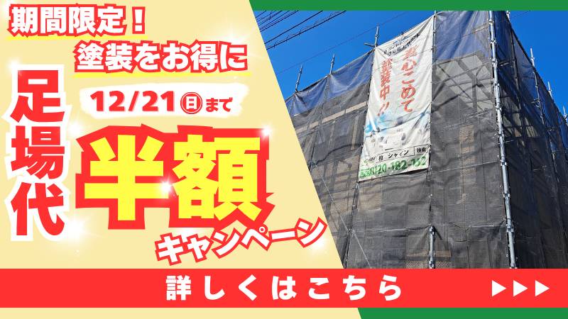 期間限定！塗装をお得に【足場代”半額”キャンペーン】