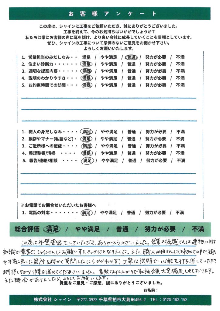 松戸市K様 屋根板金補修・外壁塗装のお客様アンケート