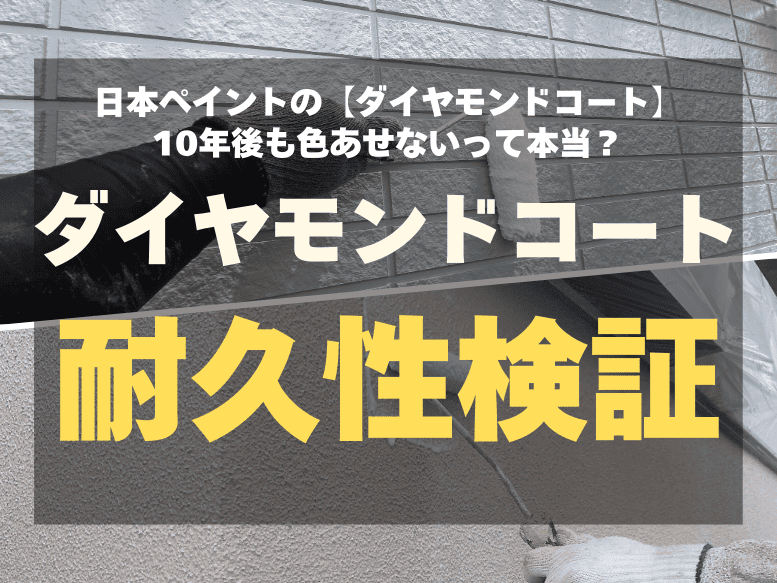 日本ペイントの【ダイヤモンドコート】10年後も色あせない？耐久性を検証！