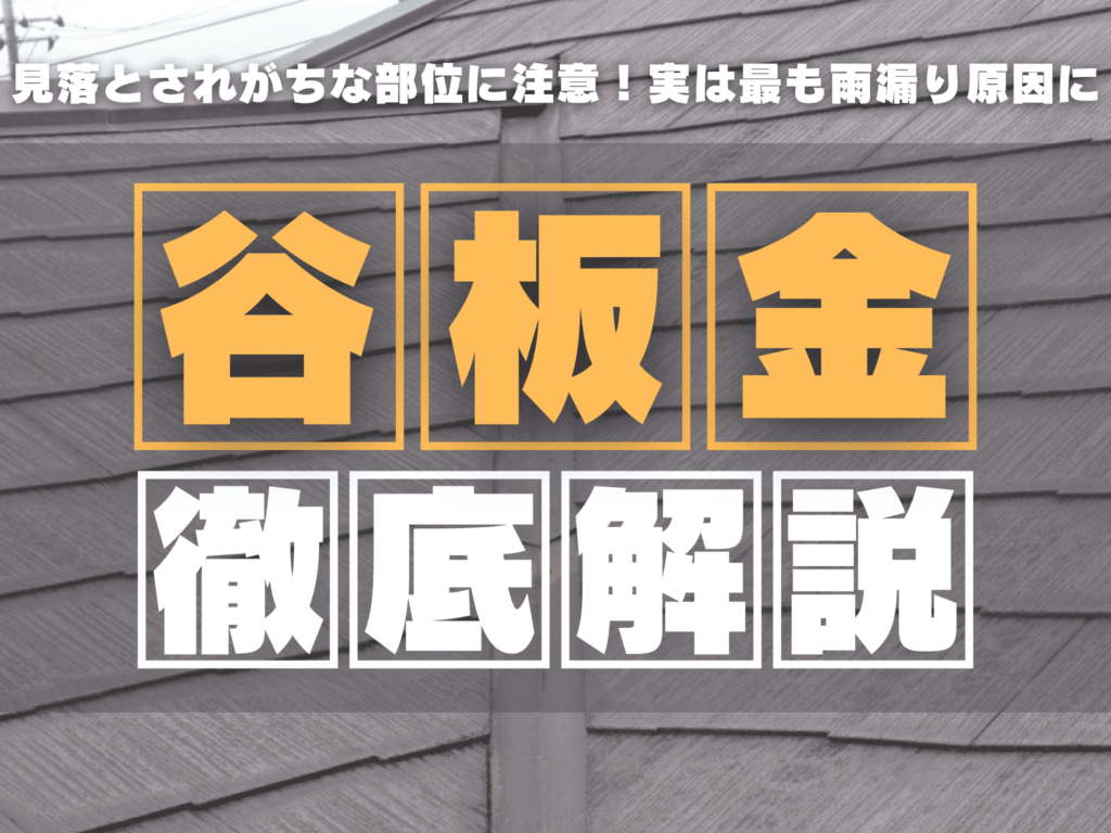 屋根の急所「谷板金」のトラブルを放置しないで！雨漏りの原因と補修の重要性