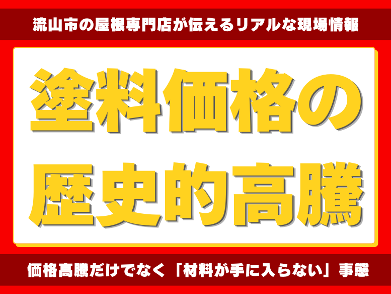 【2026年4月更新】中東情勢で屋根工事の費用が急騰中｜流山市の屋根専門店が伝えるリアルな現場情報