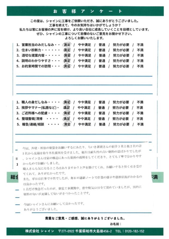 野田市 家に合った最適な提案で信頼できた屋根・外壁塗装