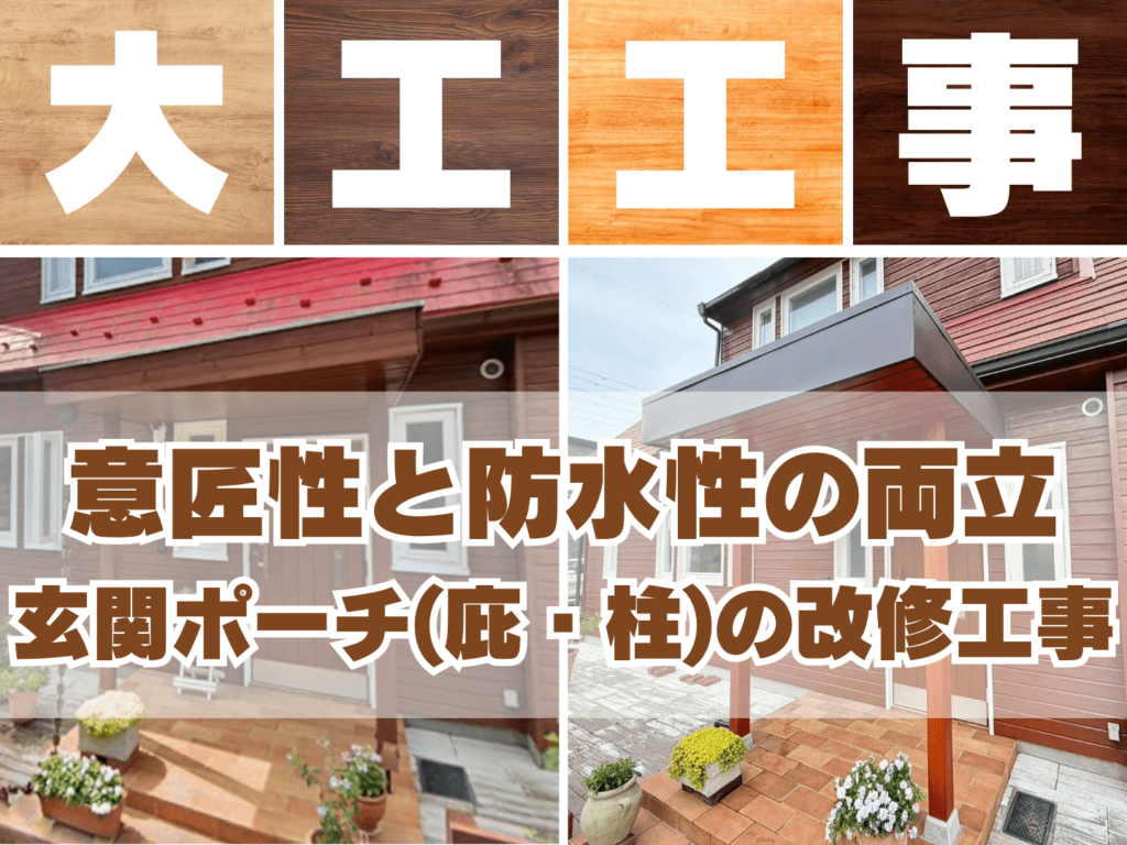 【大工工事の現場】玄関ポーチ（庇・柱）が完成！意匠性と防水性を両立した仕上がりに