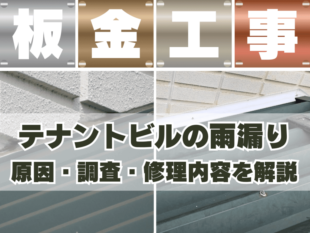 テナントビルの雨漏りを板金工事で補修｜調査・原因・補修内容を解説