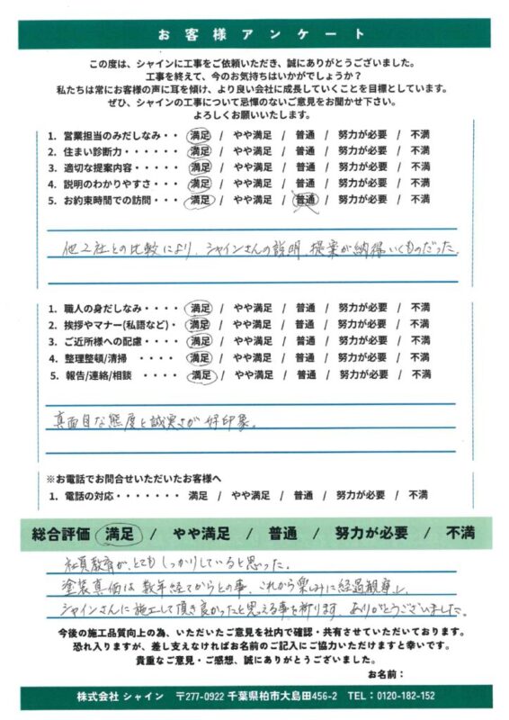 柏市 「数年後が楽しみ」塗装の真価を見据えるS様から託された、信頼の塗り替え工事