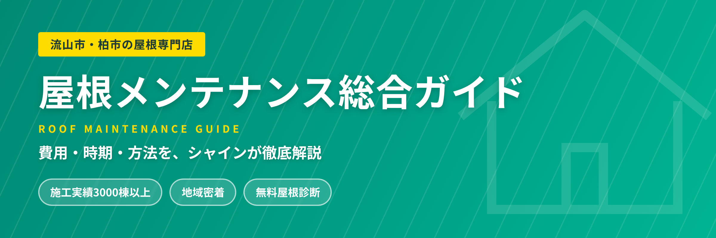 屋根メンテナンス総合ガイド|流山市・柏市の屋根専門店シャイン