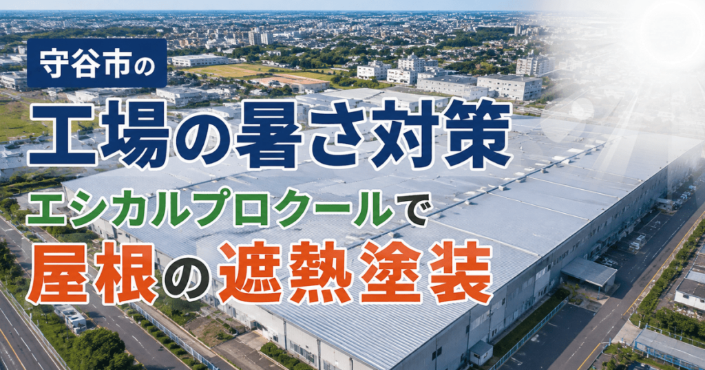 守谷市の工場の暑さ対策｜トタン・折板屋根の遮熱塗装