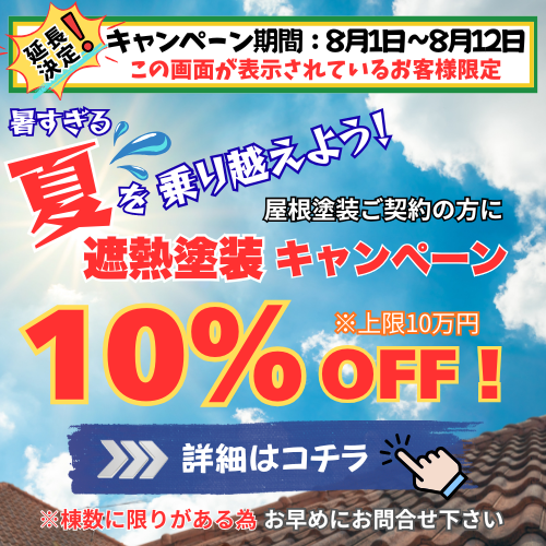 【8/1～8/12限定延長】猛暑の今こそお家の暑さ対策！『遮熱塗装キャンペーン』