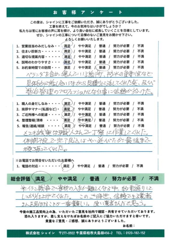 流山市 社会情勢に左右されない確かな対応。M様より「信頼できる良い業者」との高評価