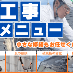 流山市の小工事・部分修理メニュー一覧
