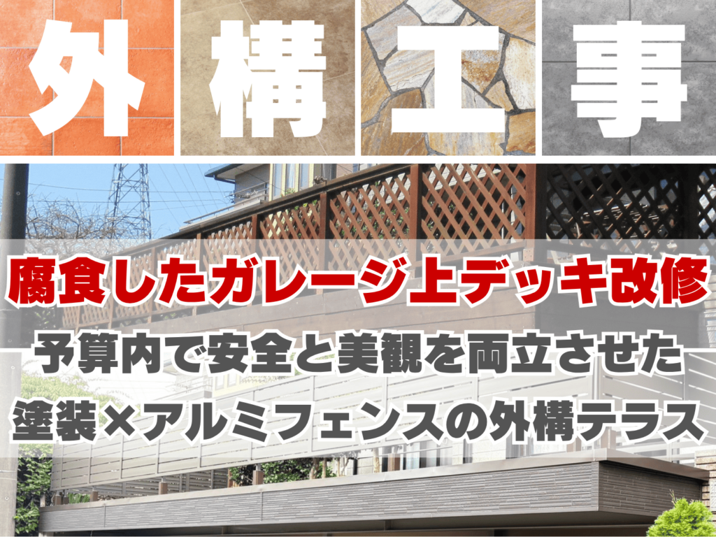 柏市　鉄骨ガレージ上のウッドデッキ腐食を解決！塗装×アルミフェンスで予算内リフォームを叶えた外構改修事例