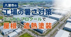 八潮市の工場の暑さ対策｜トタン・折板屋根の遮熱塗装
