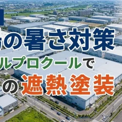 八潮市の工場の暑さ対策｜トタン・折板屋根の遮熱塗装