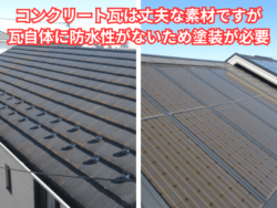コンクリート瓦・太陽光パネル設置あり