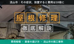 流山市の屋根修理｜費用相場・業者の選び方