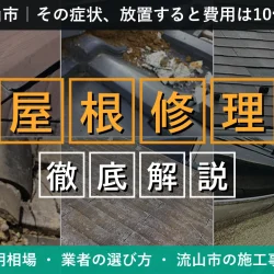 流山市の屋根修理｜費用相場・業者の選び方