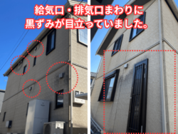 給気口・排気口まわりに黒ずみが目立っている外壁