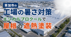 草加市の工場の暑さ対策｜トタン・折板屋根の遮熱塗装