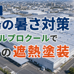 草加市の工場・倉庫の暑さ対策なら屋根の遮熱塗装