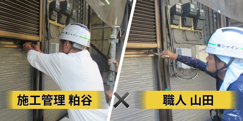 施工管理の粕谷と職人の山田のダブルチェックの様子