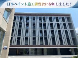 日本ペイント講習会に行ってきました！