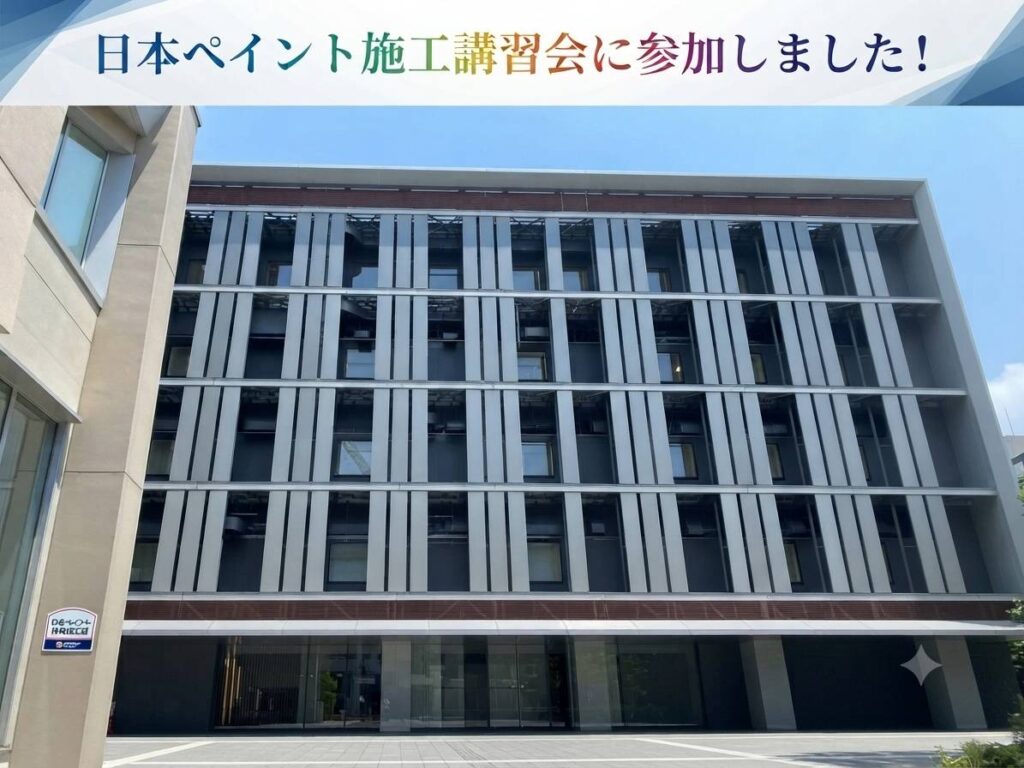 日本ペイント講習会に参加した様子の画像