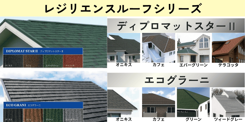レジリエンスルーフシリーズのディプロマットスター・エコグラーニ各種の紹介