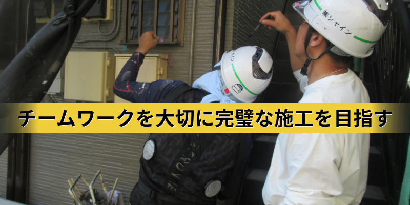 職人と施工管理でチームワークを大切に完璧な施工を目指す。