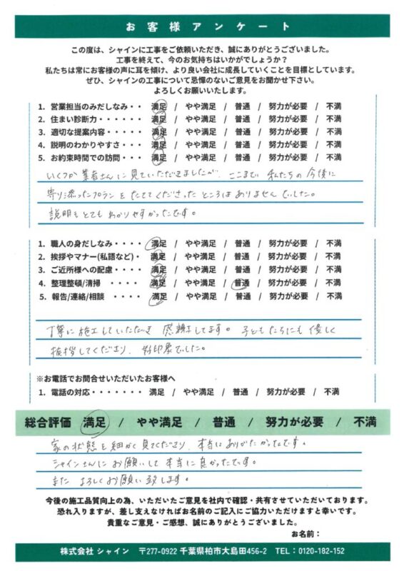 松戸市 「私たちの今後に寄り添った提案はシャインだけでした」松戸市M様が太鼓判を押す安心の施工事例