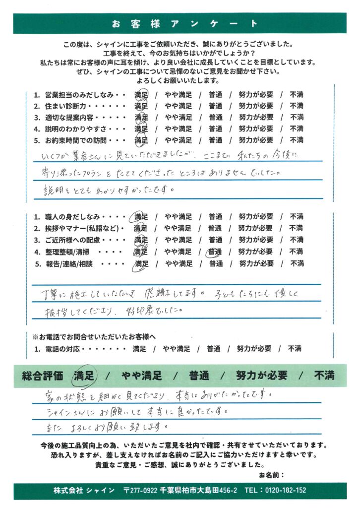 松戸市M様 屋根補修・外壁塗装のお客様アンケート