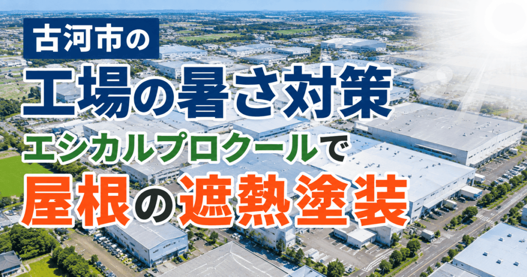 古河市の工場の暑さ対策に遮熱塗装
