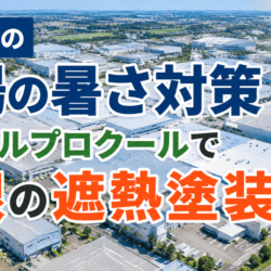 柏市　屋根外壁塗装【外壁に長寿命塗料＋屋根に遮熱・放熱塗料で夏は遮熱、冬は保温で光熱費を大幅カットでトータルコストダウン】